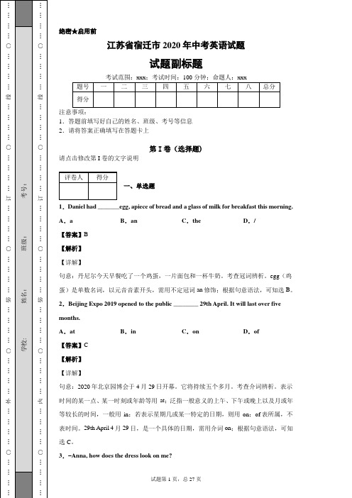 江苏省宿迁市2020年中考英语试题及答案解析