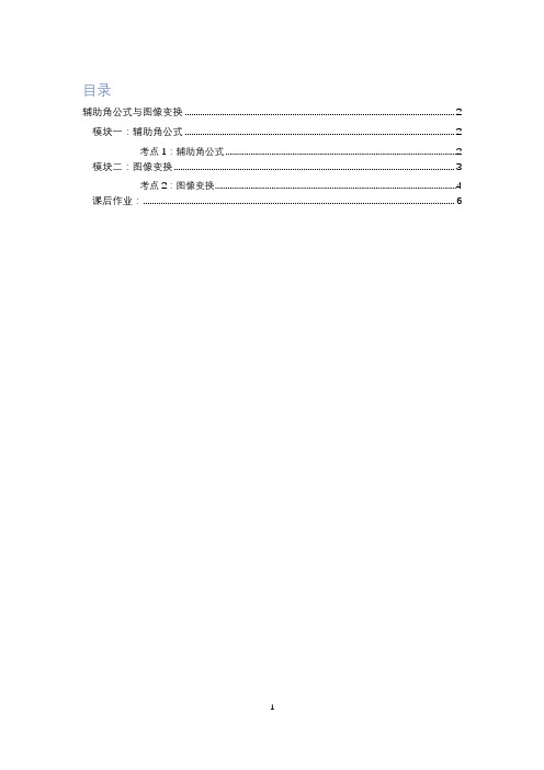 高中数学全套讲义 必修4 辅助角公式与图像变换 拔高学生版