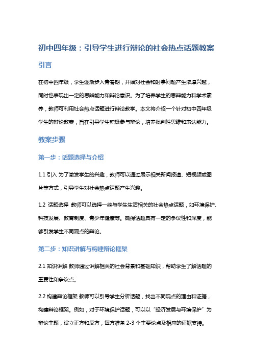 初中四年级：引导学生进行辩论的社会热点话题教案