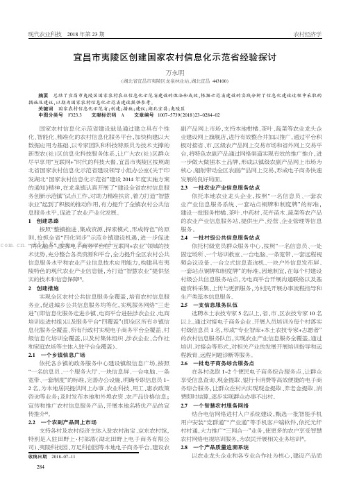 宜昌市夷陵区创建国家农村信息化示范省经验探讨