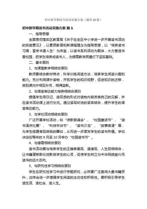 初中新学期读书活动实施方案（通用16篇）