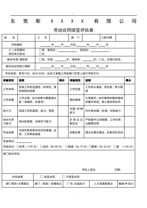 劳动合同续签评估表