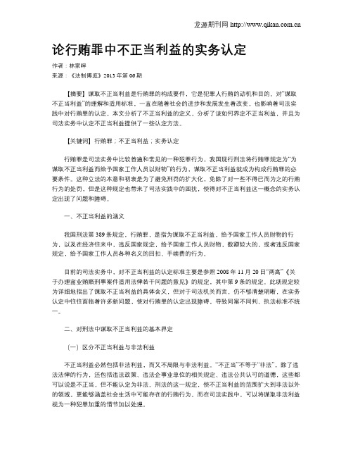 论行贿罪中不正当利益的实务认定