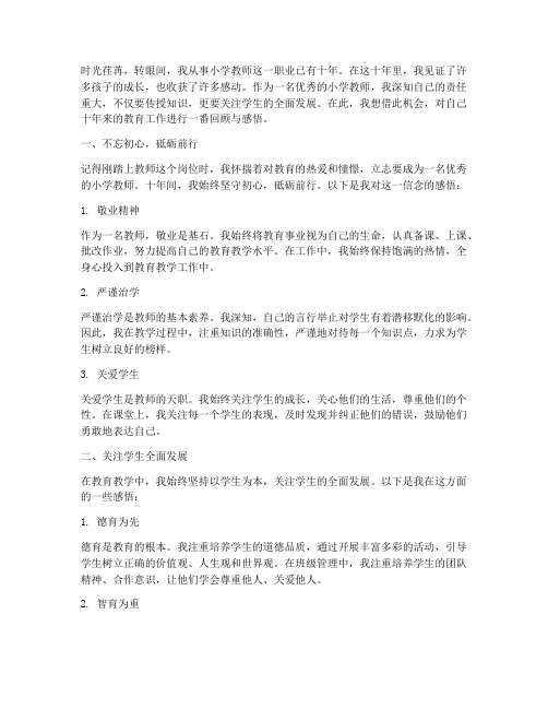 优秀小学教师教育感言