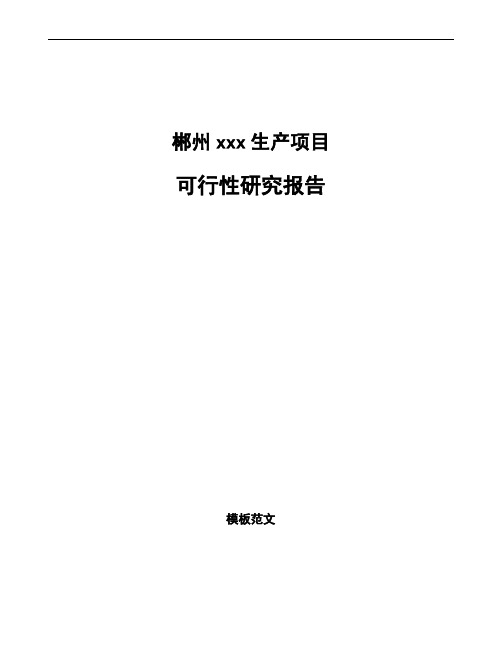 郴州项目可行性研究报告通用模板