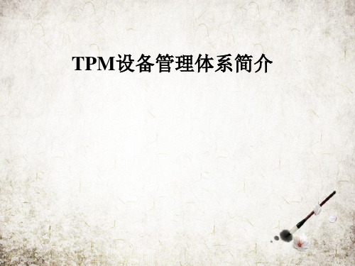 TPM设备管理体系简介