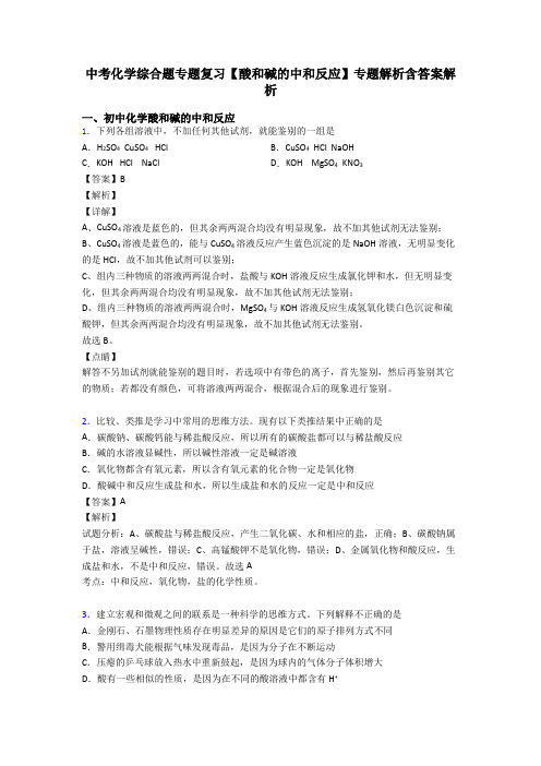 中考化学综合题专题复习【酸和碱的中和反应】专题解析含答案解析