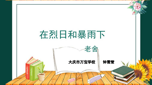 语文苏教版九年级上册《七在烈日和暴雨下》课件公开课