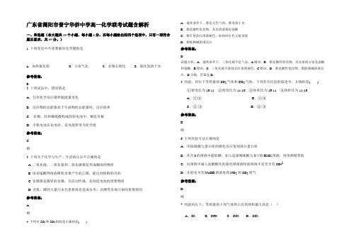 广东省揭阳市普宁华侨中学高一化学联考试题含解析