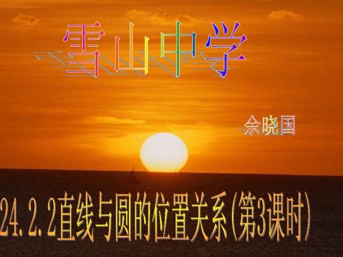 人教版九年级数学上册24.2.2直线与圆的位置关系(第3课时)