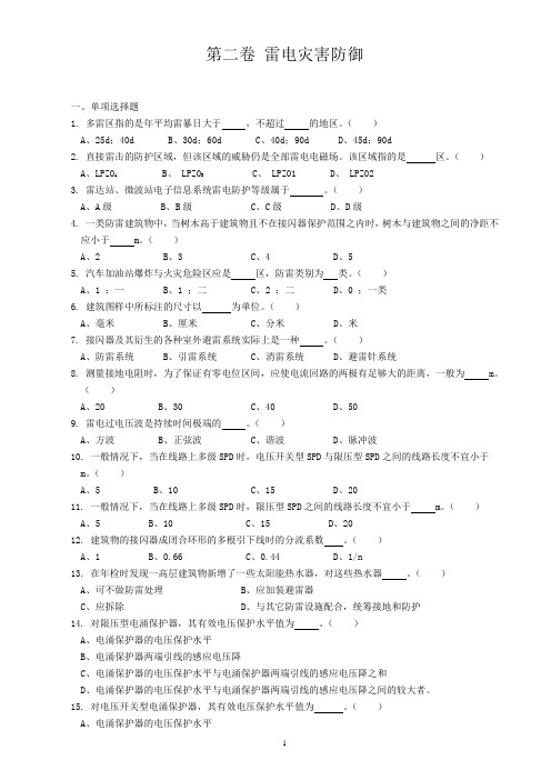 第二卷雷电灾害防御题目及答案