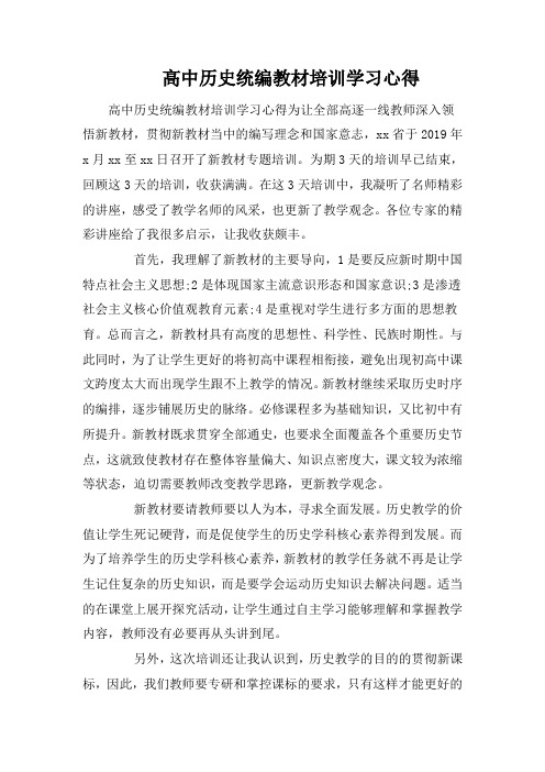 高中历史统编教材培训学习心得