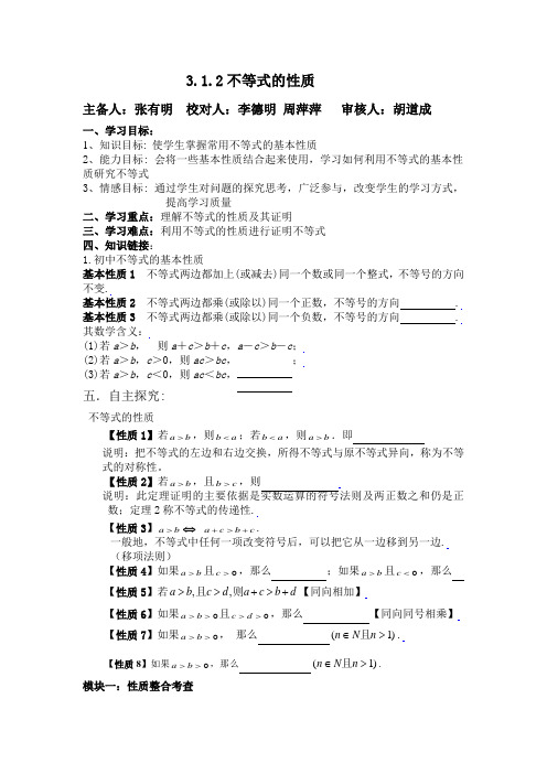 3.1.2不等式的性质导学案