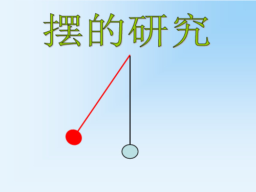 教科版五年级下册科学3-6摆的研究 课件