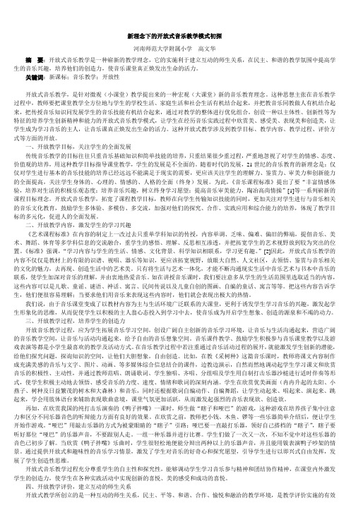 新理念下的开放式音乐教学模式初探