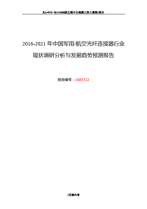 2016年军用／航空光纤连接器现状及发展趋势分析