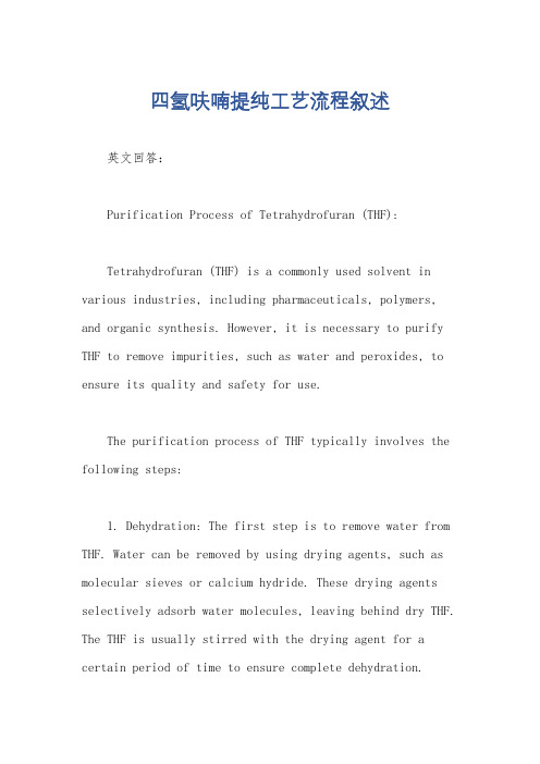 四氢呋喃提纯工艺流程叙述