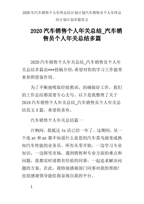 2020年汽车销售个人年终总结计划计划汽车销售员个人年终总结计划计划多篇范文