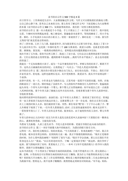 读书的启示作文500字精选5篇