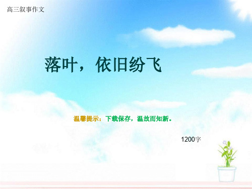 高三叙事作文《落叶,依旧纷飞》1200字