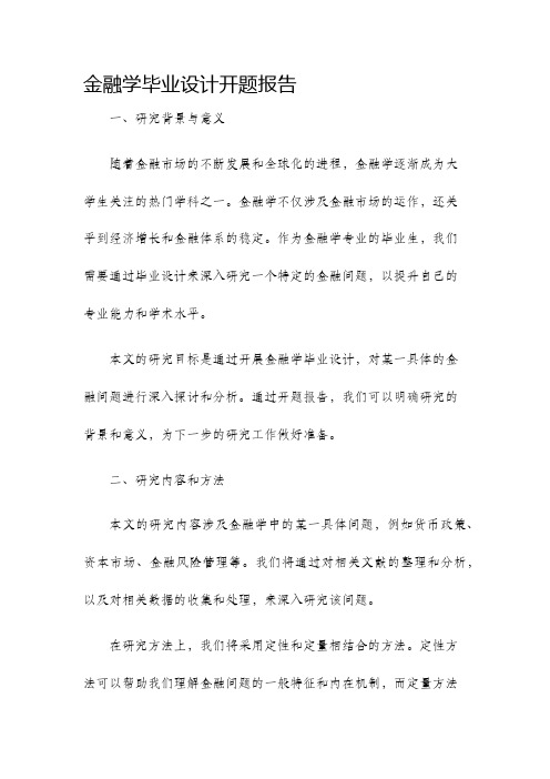 金融学毕业设计开题报告