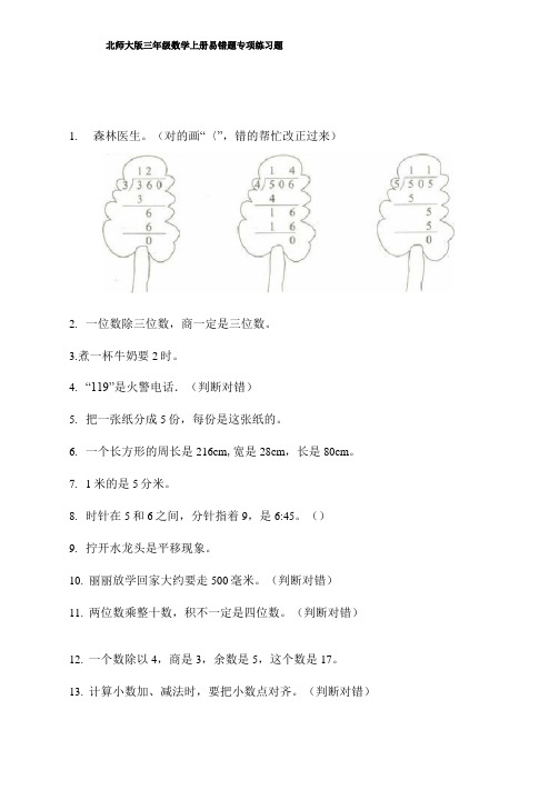 北师大版三年级数学上册易错题专项练习题