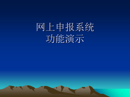 经典课件：社保网上申报系统功能演示