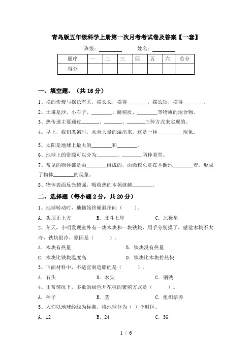 青岛版五年级科学上册第一次月考考试卷及答案【一套】