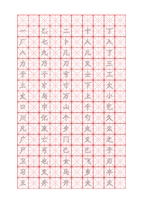 钢笔字帖楷体(米字格)常用汉字2500个