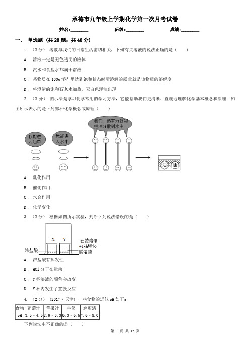 承德市九年级上学期化学第一次月考试卷