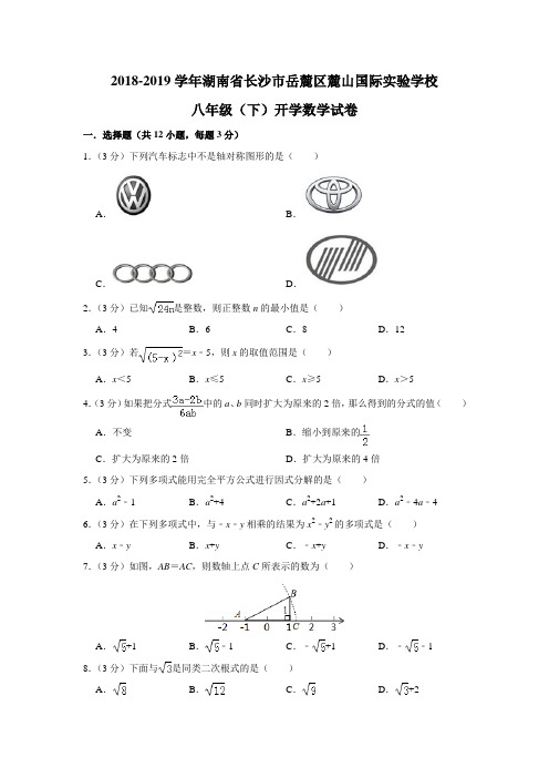 湖南省长沙市岳麓区麓山国际实验学校2018-2019学年八年级(下)开学数学试卷(解析版)