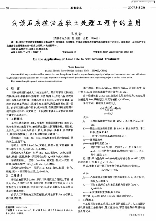 浅谈石灰桩法在软土处理工程中的应用