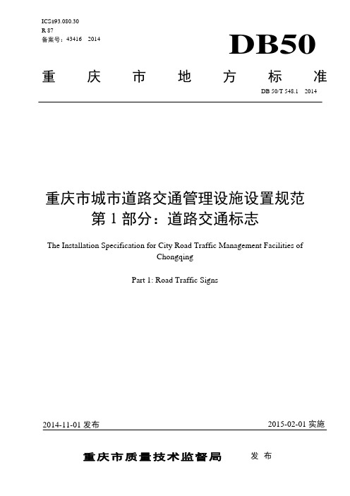 重庆市城市道路交通管理设施设置规范》第1部分