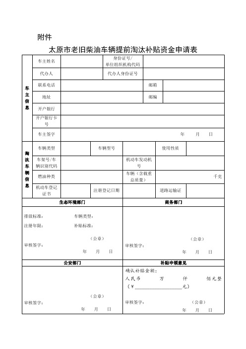 太原市老旧柴油车辆提前淘汰补贴资金申请表