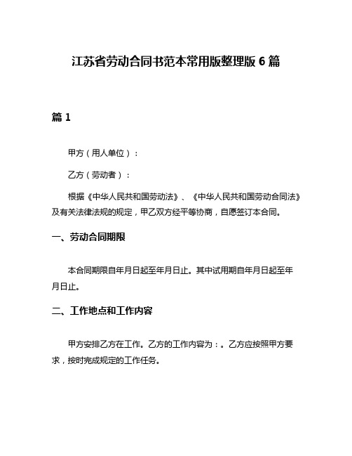 江苏省劳动合同书范本常用版整理版6篇