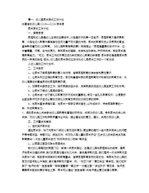 幼儿园家长学校工作计划(共12篇)