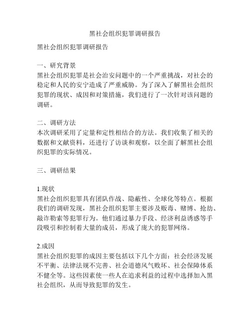 黑社会组织犯罪调研报告