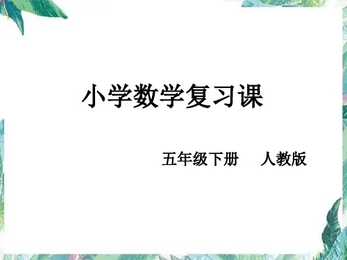 人教版 五年级下册 _ 小学数学 数与代数思维导图 复习课