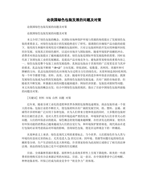 论我国绿色包装发展的问题及对策