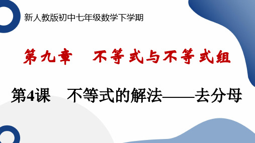 9.2+不等式的解法——去分母+讲练课件+++2023—2024学年人教版七年级数学下册