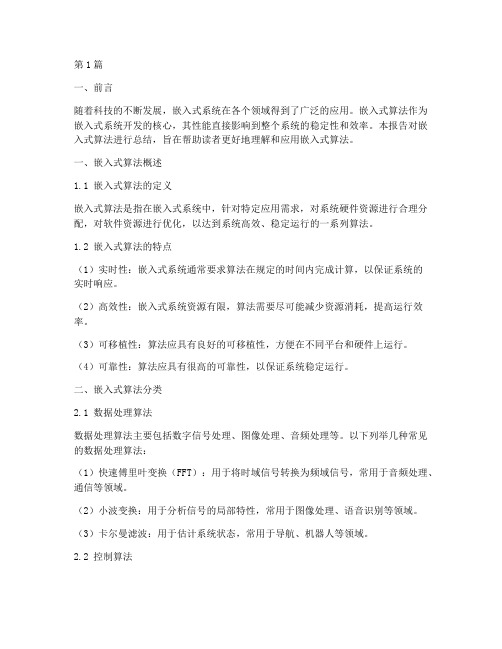 嵌入式算法总结报告范文(3篇)