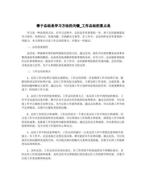 善于总结是学习方法的关键_工作总结的重点是