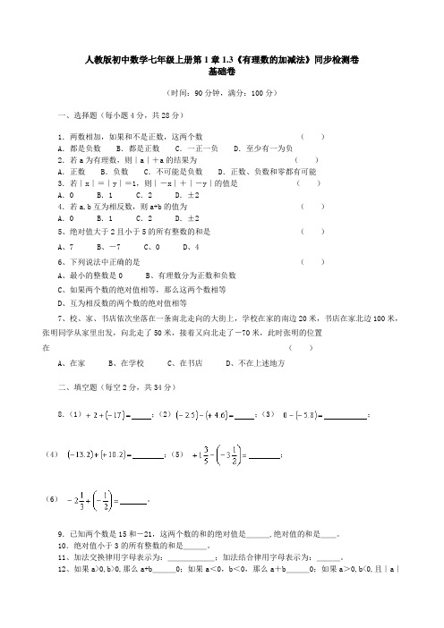 人教版初中数学七年级上册第1章1.3《有理数的加减法》同步检测卷