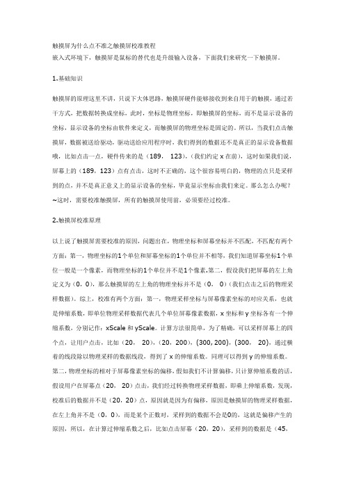 触摸屏为什么点不准之触摸屏校准教程