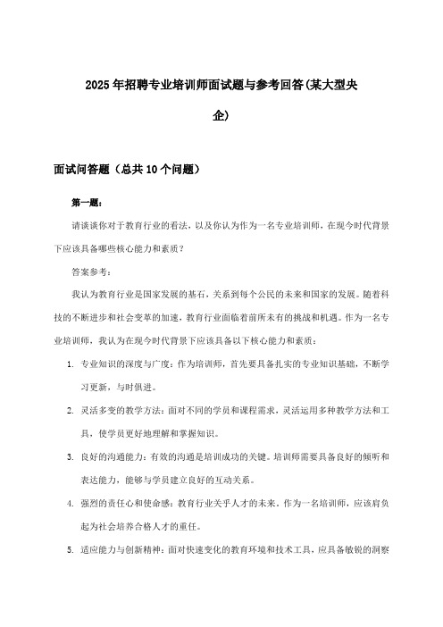 专业培训师招聘面试题与参考回答(某大型央企)2025年