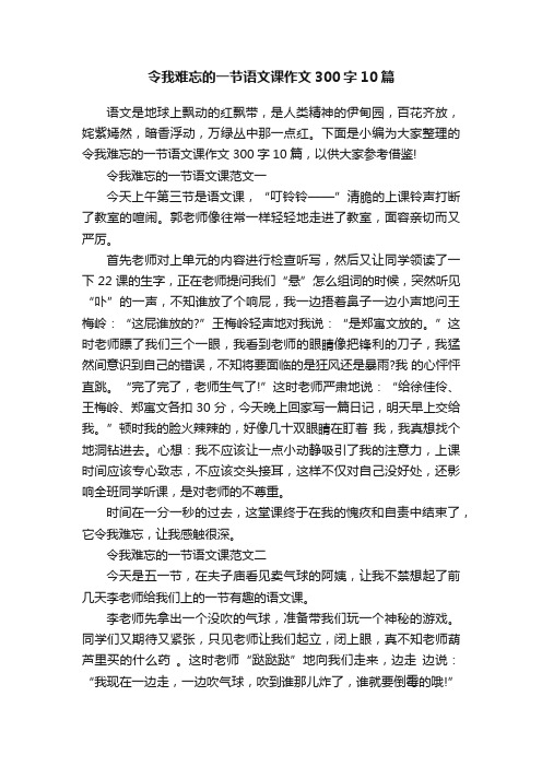 令我难忘的一节语文课作文300字10篇