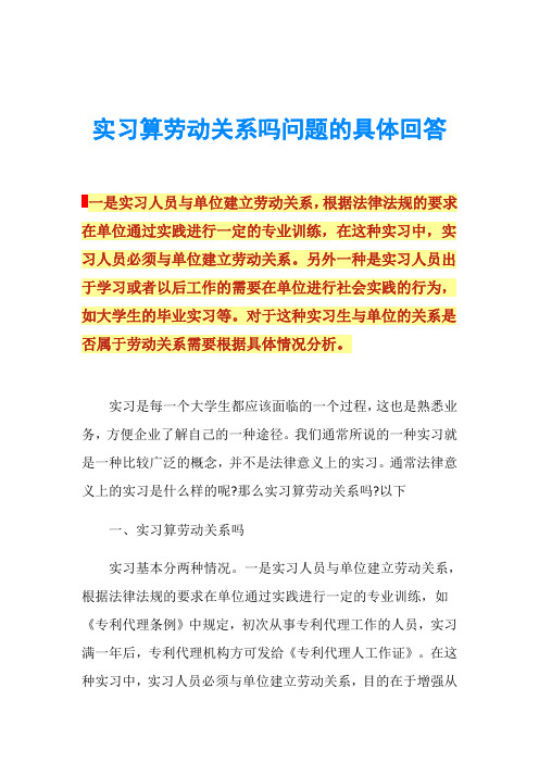 实习算劳动关系吗问题的具体回答