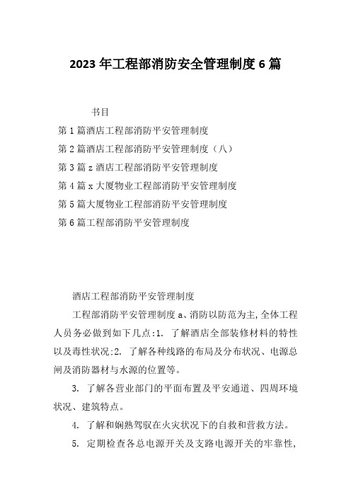 2023年工程部消防安全管理制度6篇