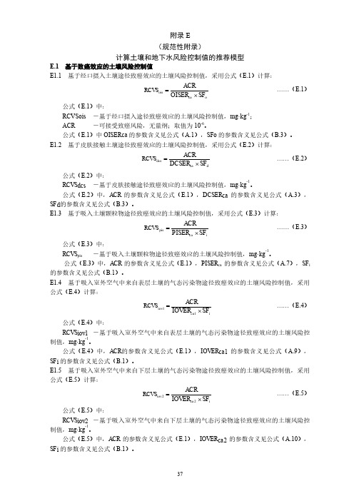 计算土壤和地下水风险控制值的推荐模型