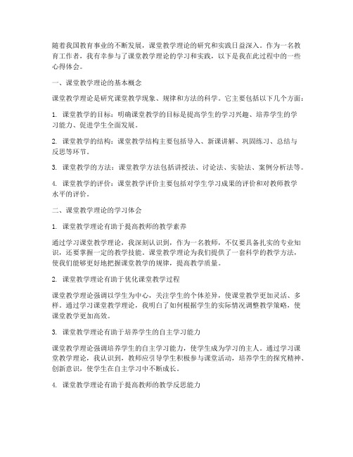 课堂教学理论的心得体会